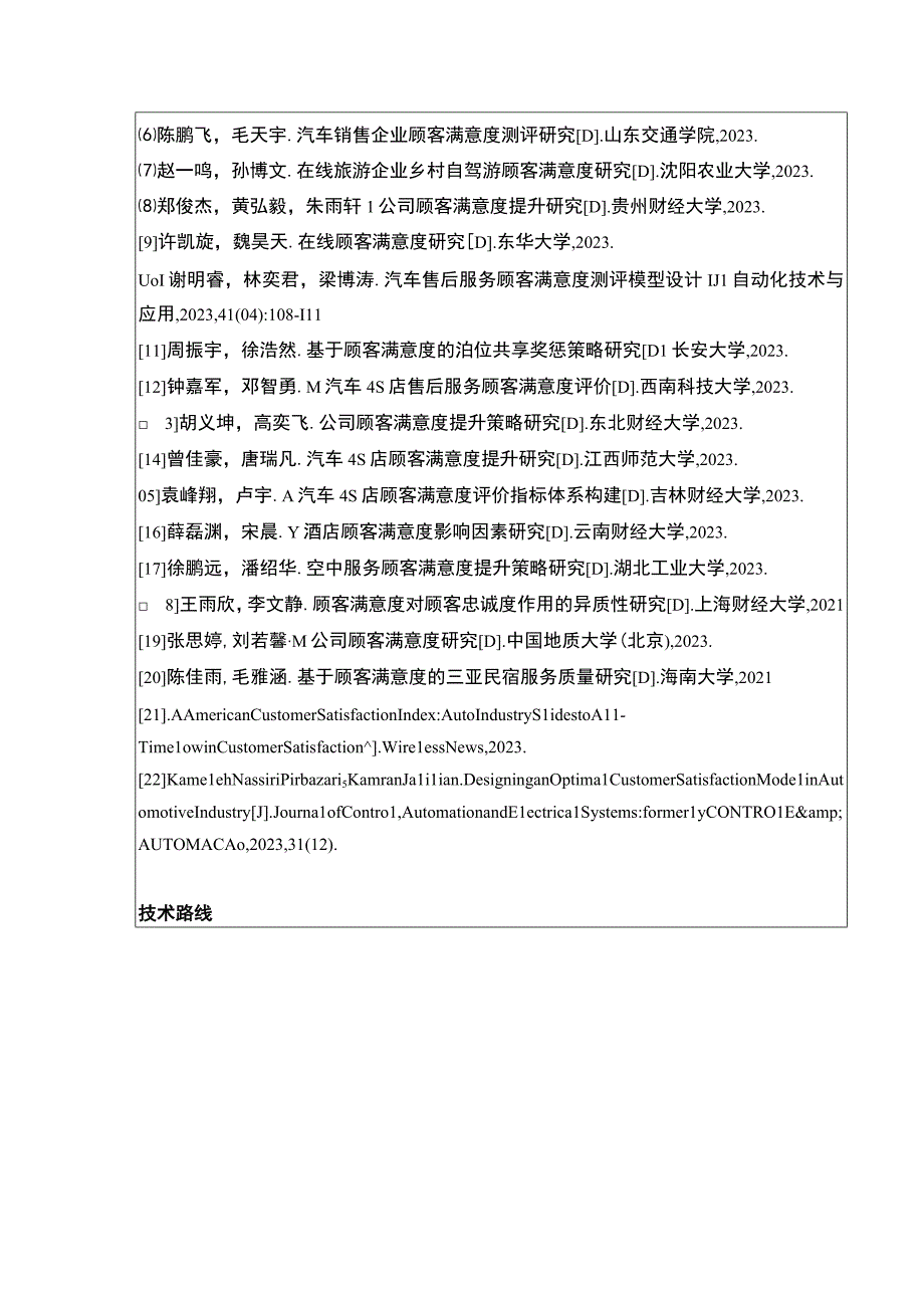 2023《金华弘毅汽车公司顾客满意度问题案例分析》开题报告.docx_第3页