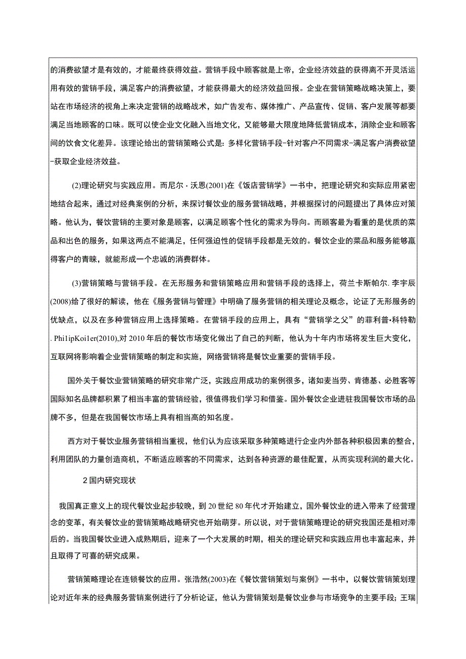 2023《基于差异化战略金华弘毅餐饮企业营销案例分析》开题报告文献综述含提纲3700字.docx_第2页