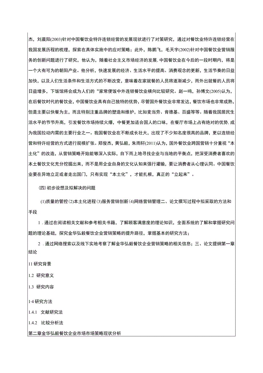 2023《基于差异化战略金华弘毅餐饮企业营销案例分析》开题报告文献综述含提纲3700字.docx_第3页