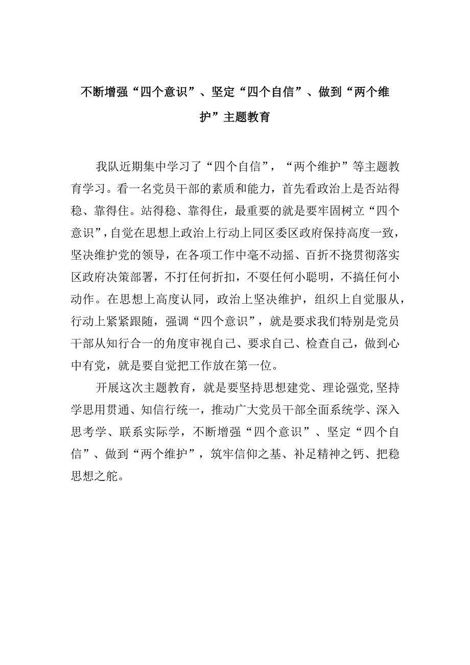 不断增强四个意识坚定四个自信做到两个维护主题教育.docx_第1页