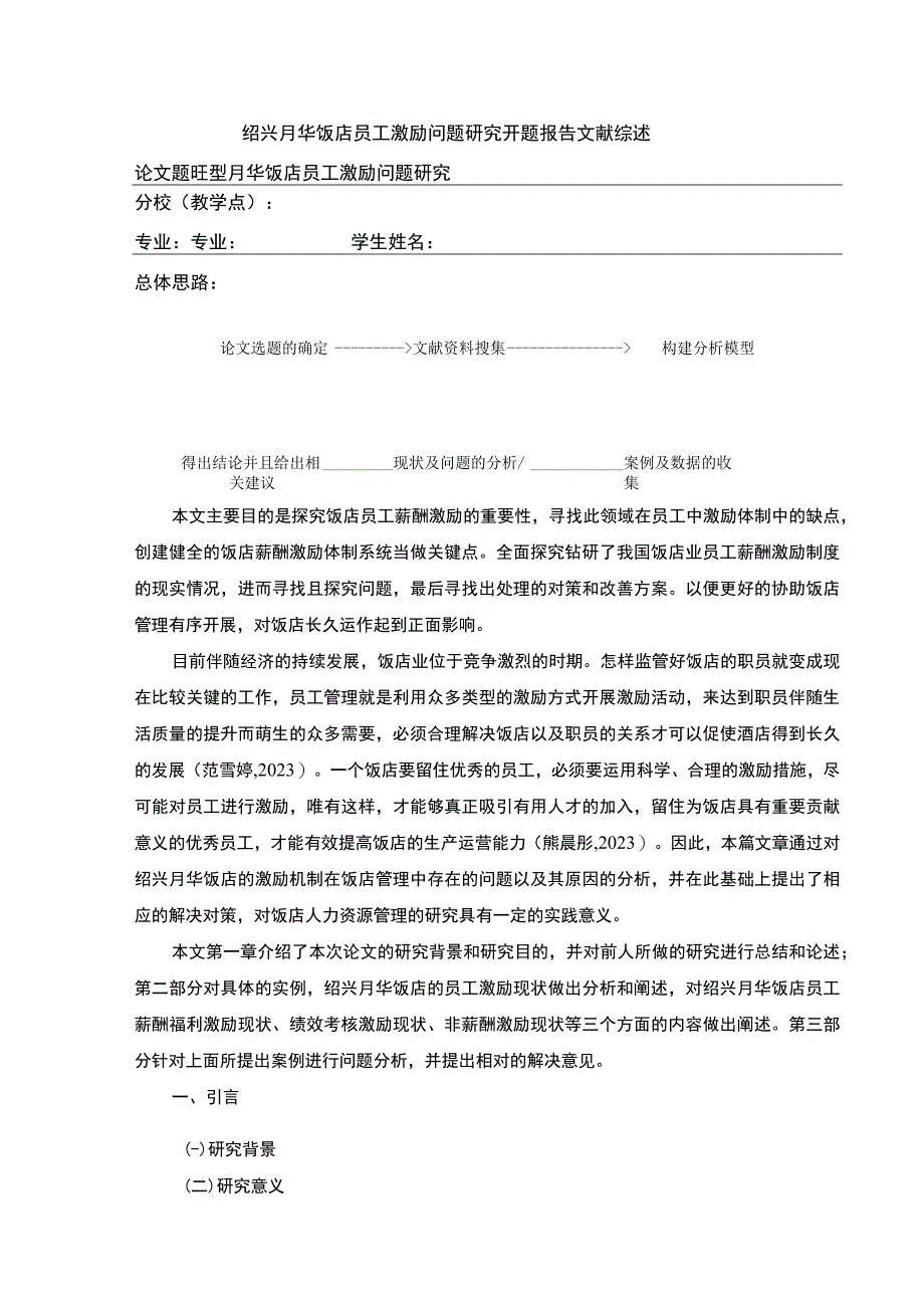 2023《绍兴月华饭店员工激励问题案例分析》开题报告文献综述含提纲.docx_第1页