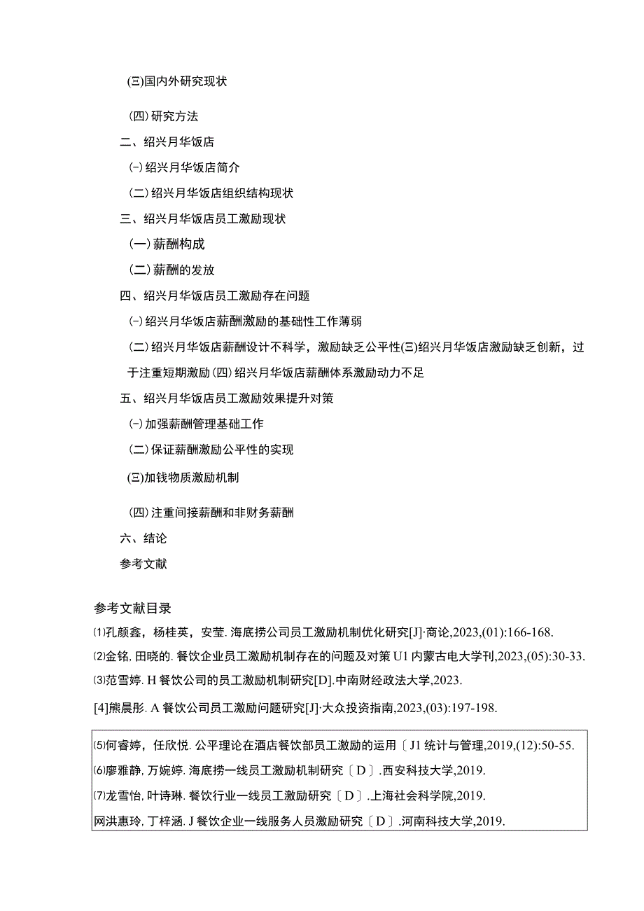 2023《绍兴月华饭店员工激励问题案例分析》开题报告文献综述含提纲.docx_第2页