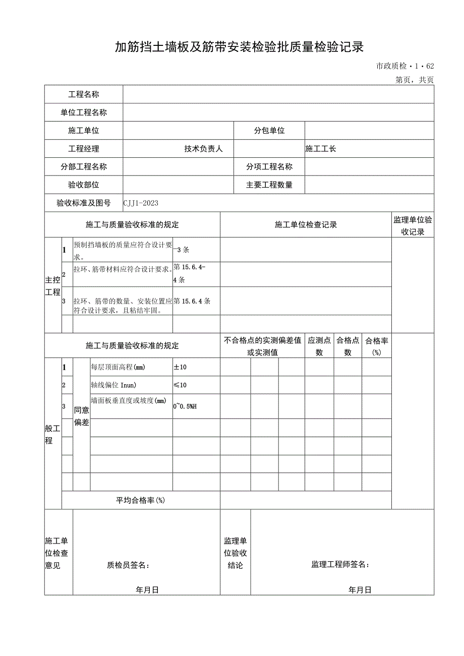 2023年加筋挡土墙板及筋带安装检验批质量检验记录.docx_第1页