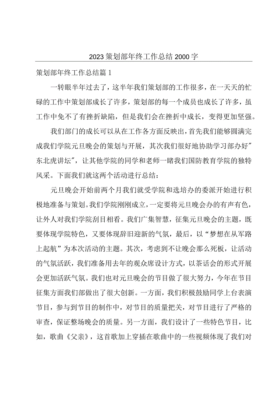 2023策划部年终工作总结2000字.docx_第1页