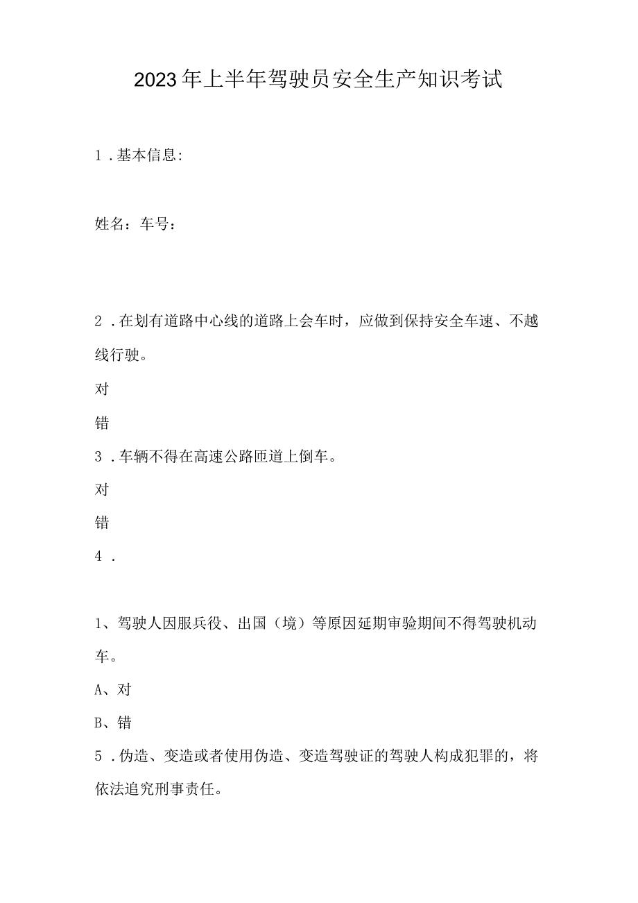 2023年上半年驾驶员安全生产知识考试.docx_第1页