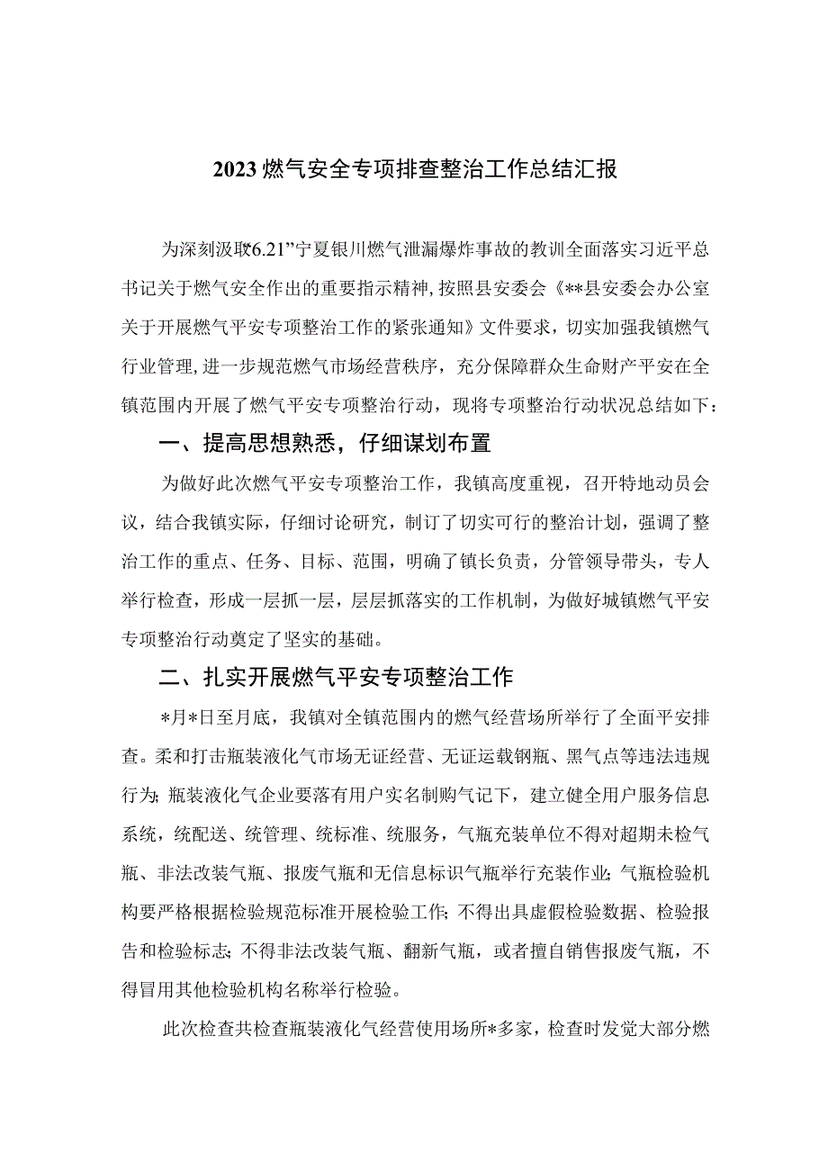 2023燃气安全专项排查整治工作总结汇报8篇最新精选.docx_第1页