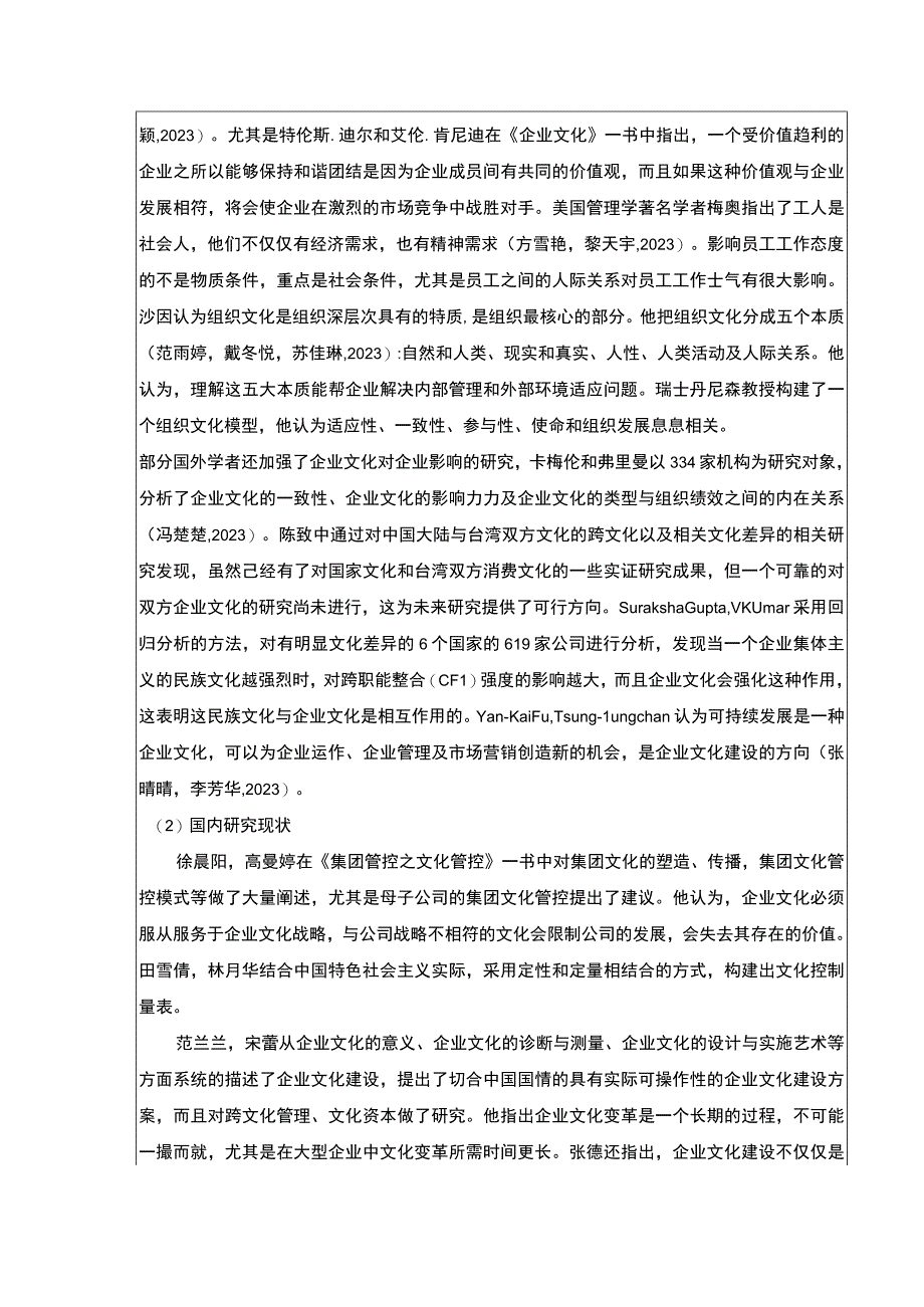 2023《绍兴月华铁路建设公司企业文化建设问题案例分析》开题报告文献综述8000字.docx_第1页