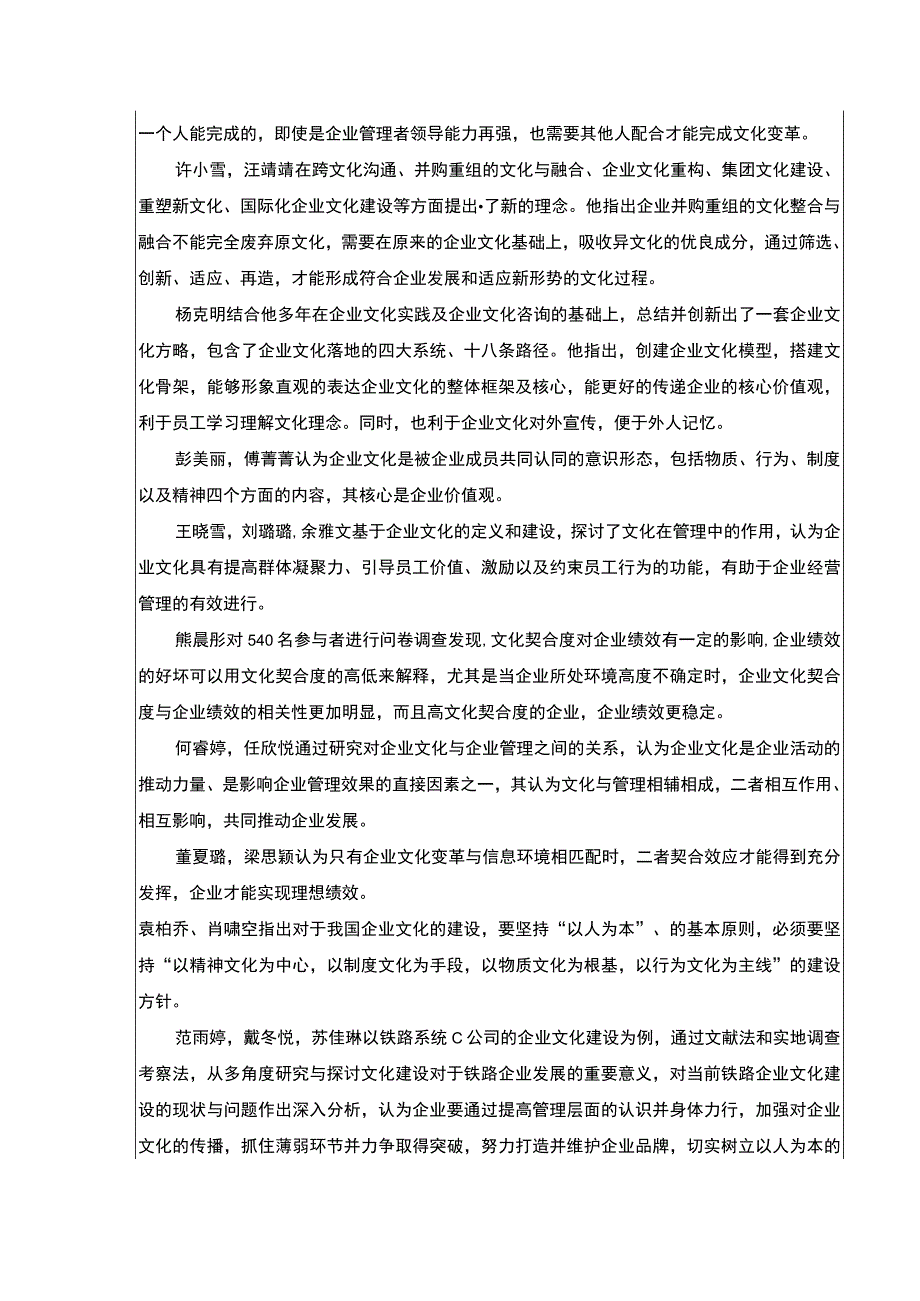 2023《绍兴月华铁路建设公司企业文化建设问题案例分析》开题报告文献综述8000字.docx_第2页