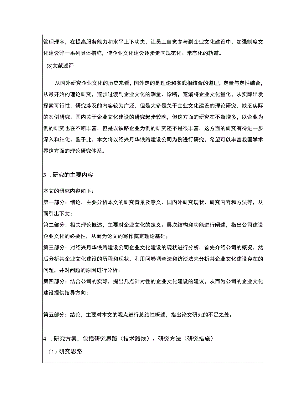 2023《绍兴月华铁路建设公司企业文化建设问题案例分析》开题报告文献综述8000字.docx_第3页