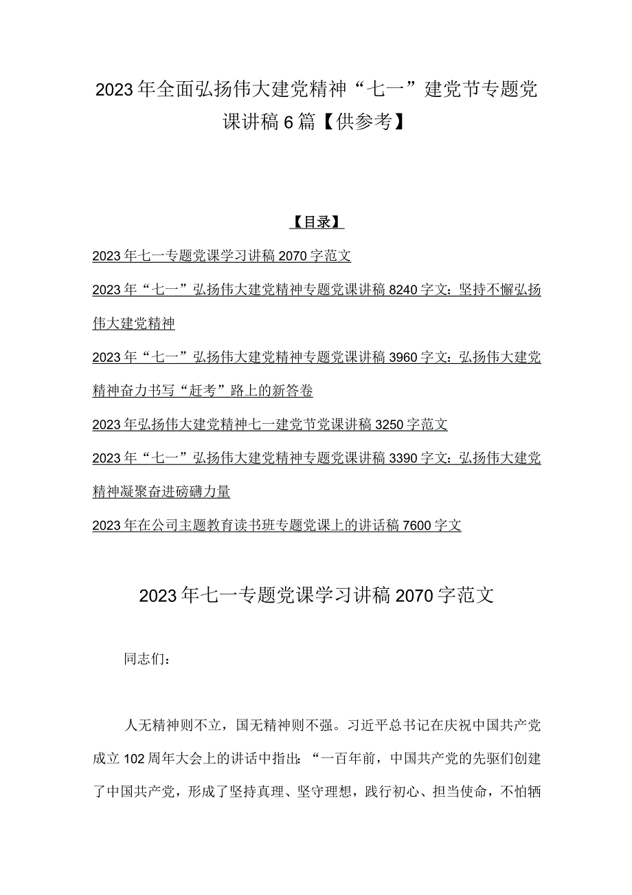 2023年全面弘扬伟大建党精神七一建党节专题党课讲稿6篇供参考.docx_第1页