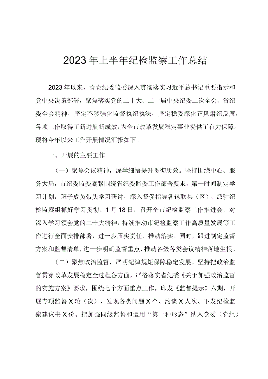 2023年上半年纪检监察工作总结.docx_第1页