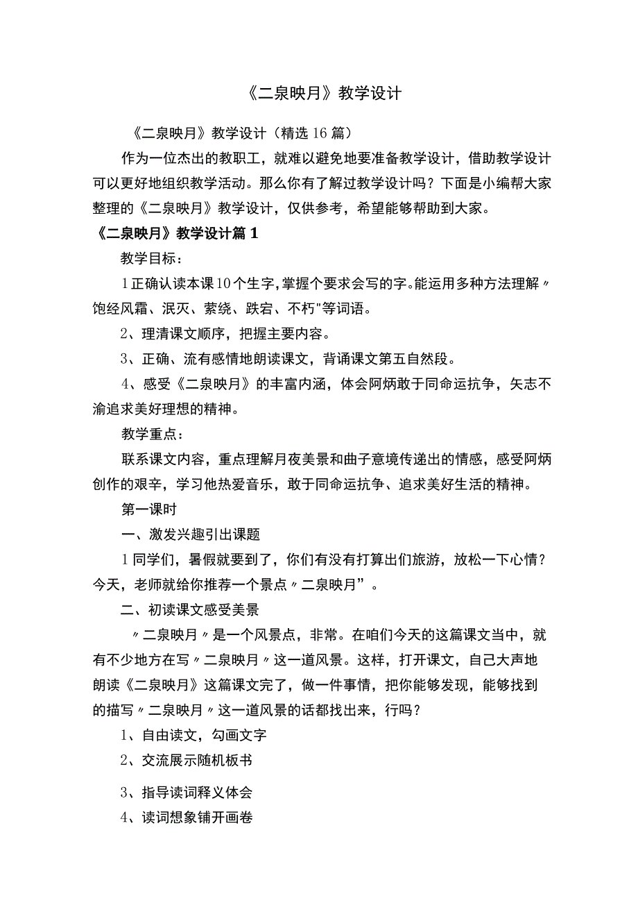 《二泉映月》教学设计精选16篇.docx_第1页