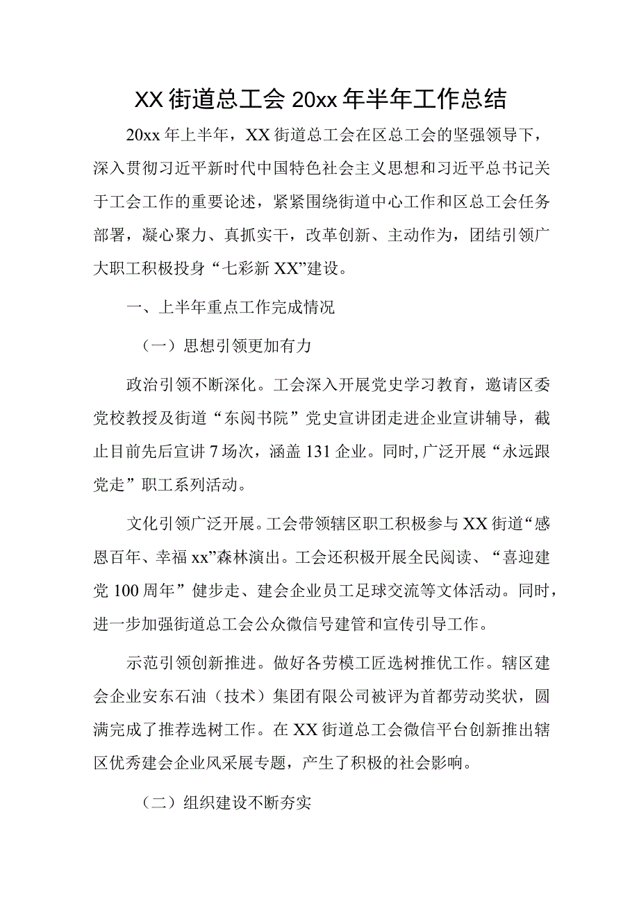 xx街道总工会20xx年半年工作总结.docx_第1页