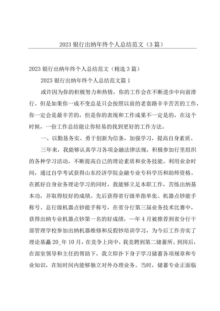 2023银行出纳年终个人总结范文3篇.docx_第1页