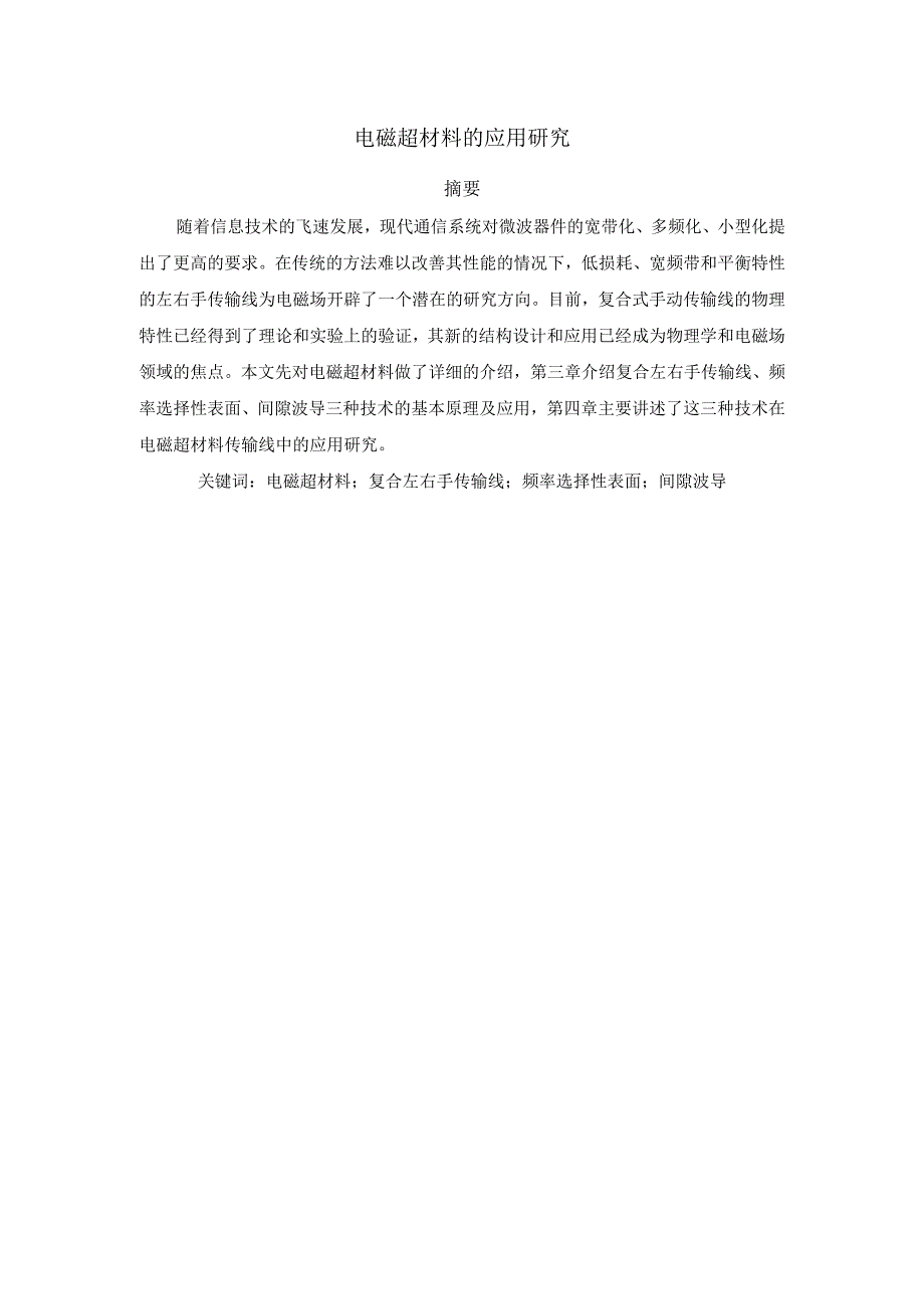 2023《电磁超材料的应用研究》10000字.docx_第1页