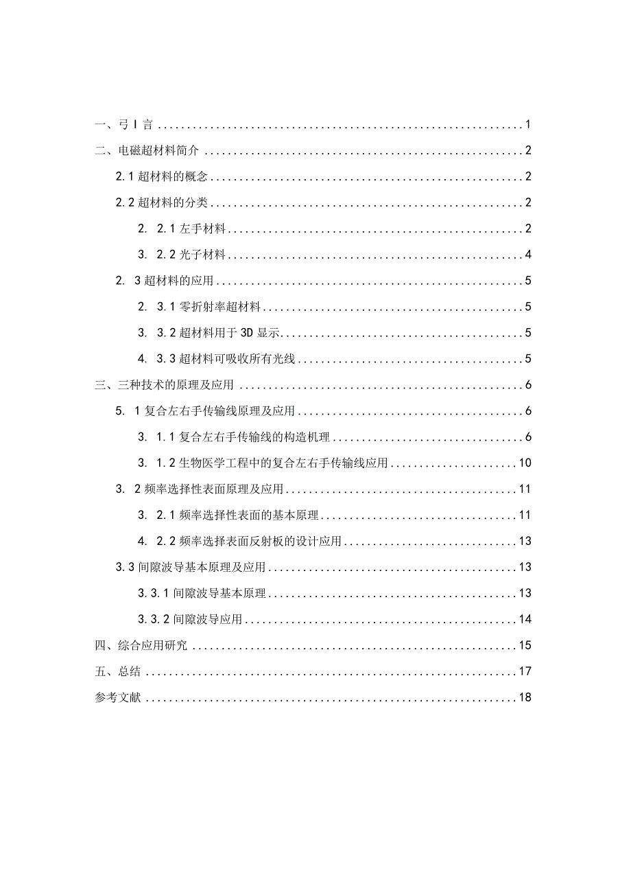 2023《电磁超材料的应用研究》10000字.docx_第2页