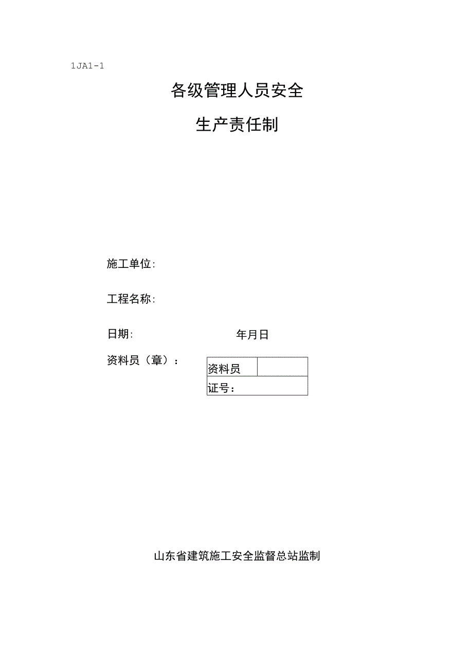 2023年整理施工管理安全生产责任制doc.docx_第1页