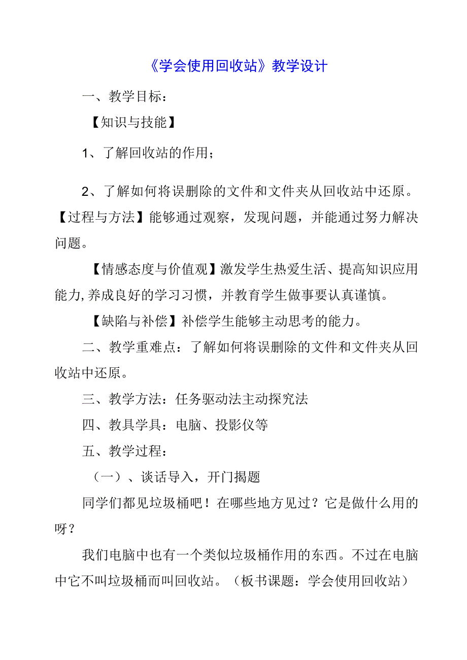 2023年《学会使用回收站》教学设计.docx_第1页