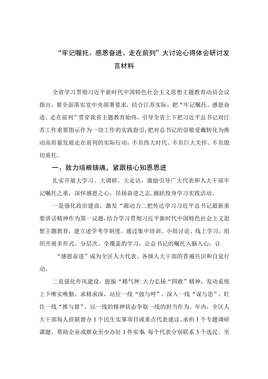 2023牢记嘱托感恩奋进走在前列大讨论心得体会研讨发言材料范文精选10篇.docx_第1页