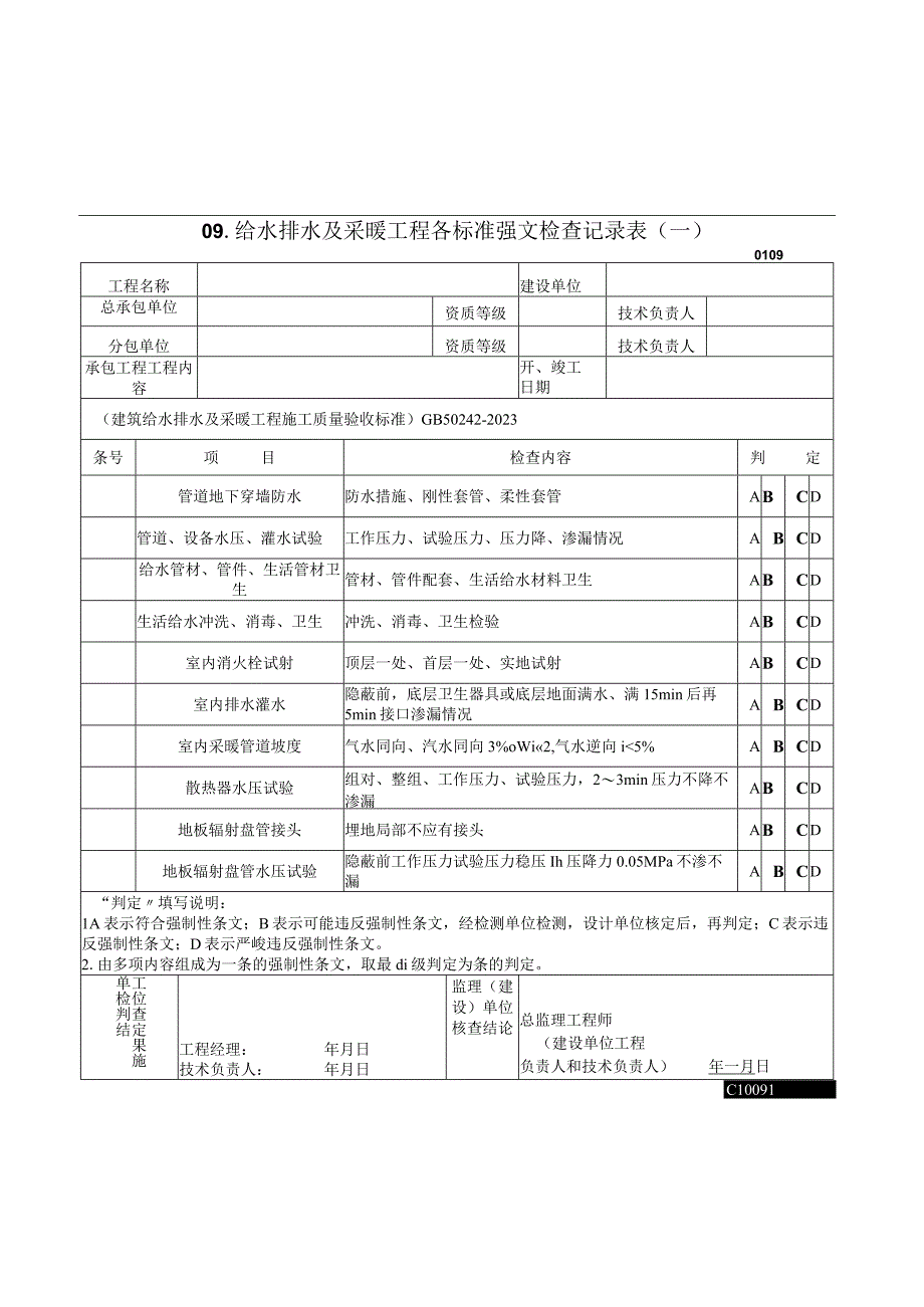 2023年给水排水及采暖工程各标准强文检查记录表〔一〕.docx_第1页