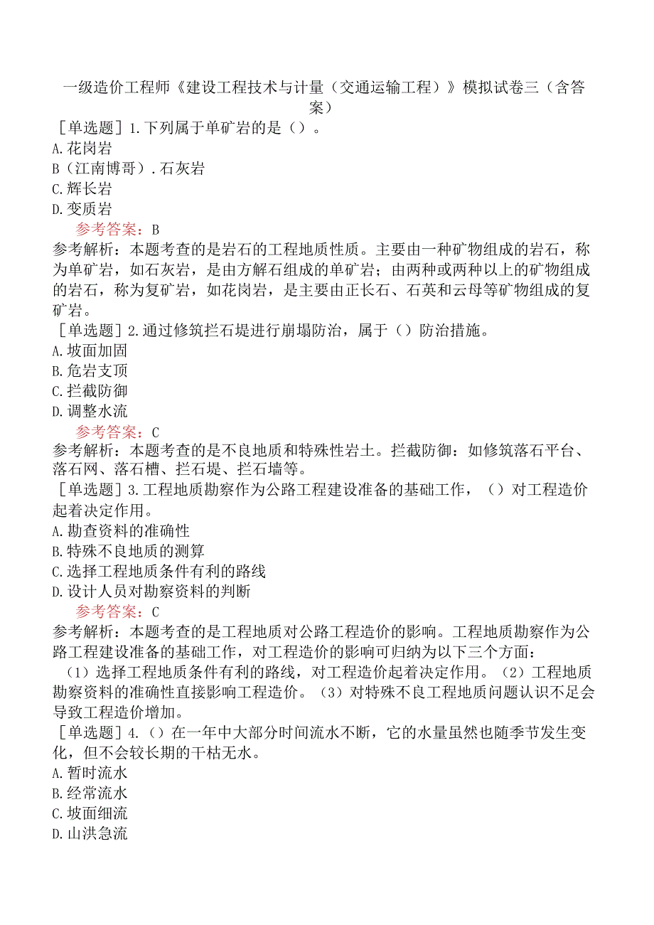 一级造价工程师《建设工程技术与计量交通运输工程》模拟试卷三含答案.docx_第1页