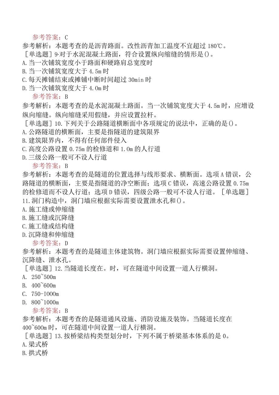 一级造价工程师《建设工程技术与计量交通运输工程》模拟试卷三含答案.docx_第3页