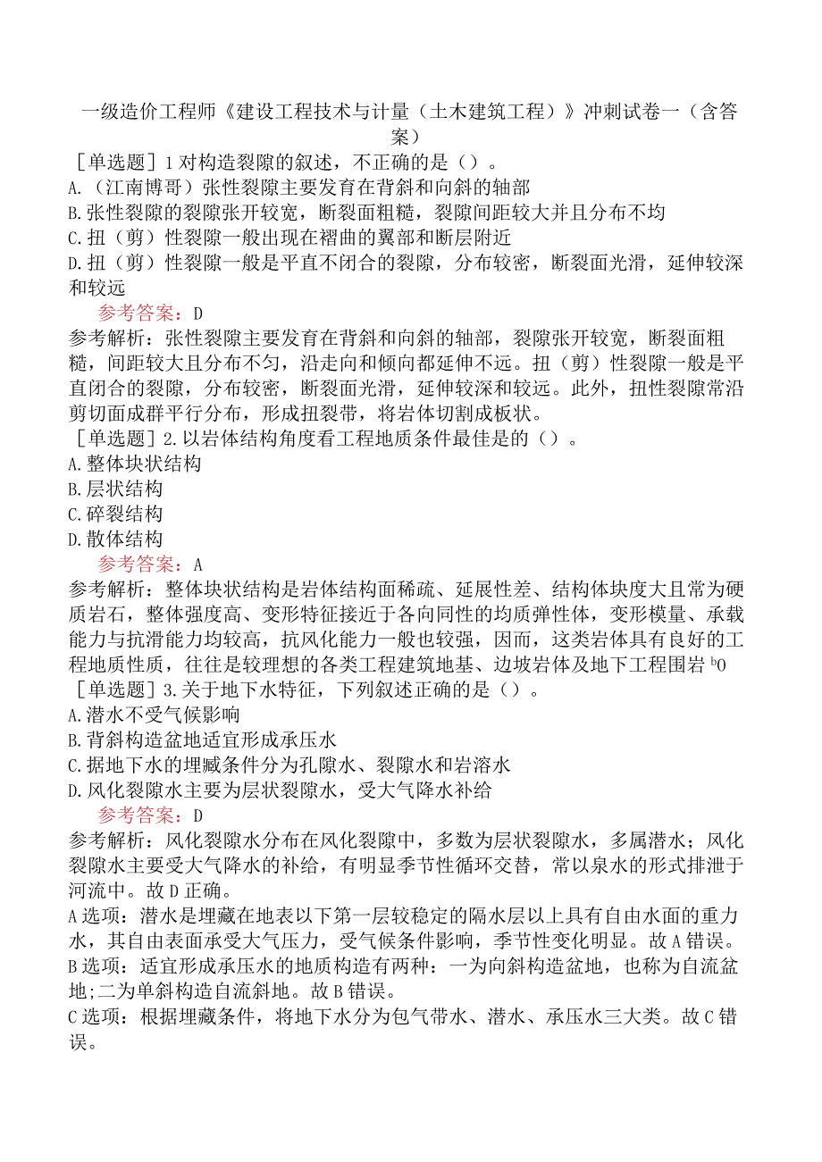 一级造价工程师《建设工程技术与计量土木建筑工程》冲刺试卷一含答案.docx_第1页