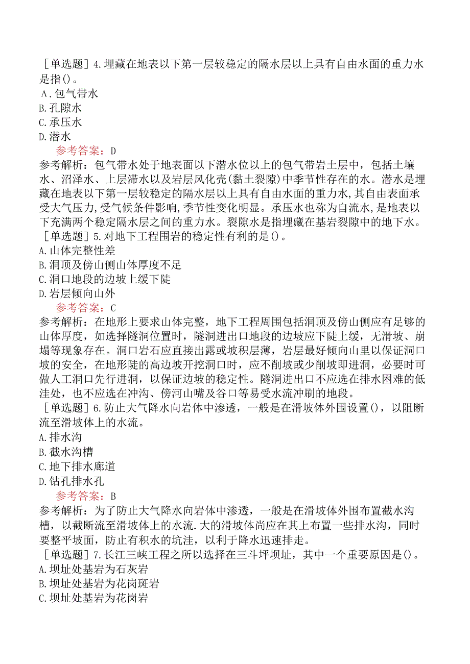 一级造价工程师《建设工程技术与计量土木建筑工程》冲刺试卷一含答案.docx_第2页