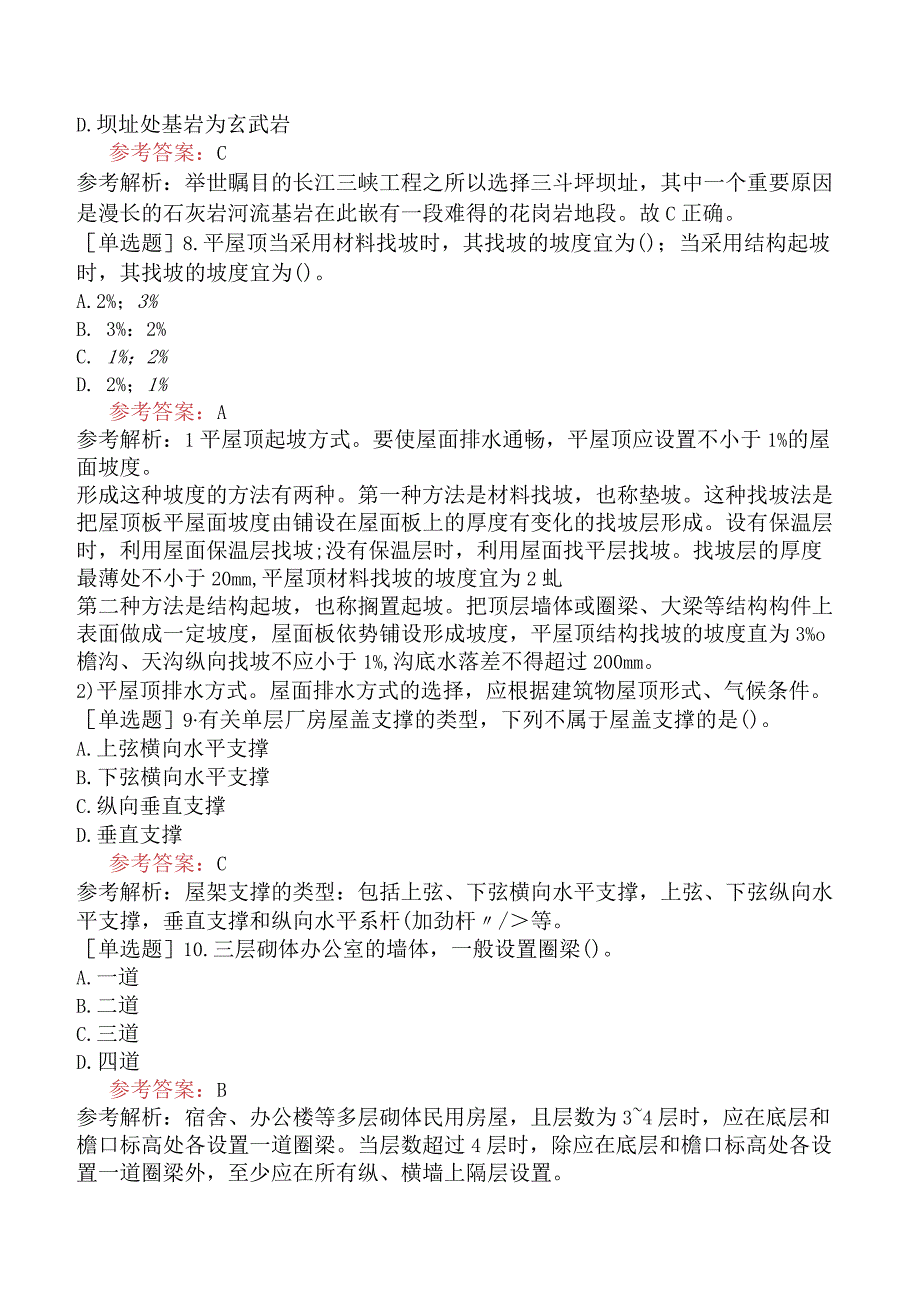 一级造价工程师《建设工程技术与计量土木建筑工程》冲刺试卷一含答案.docx_第3页