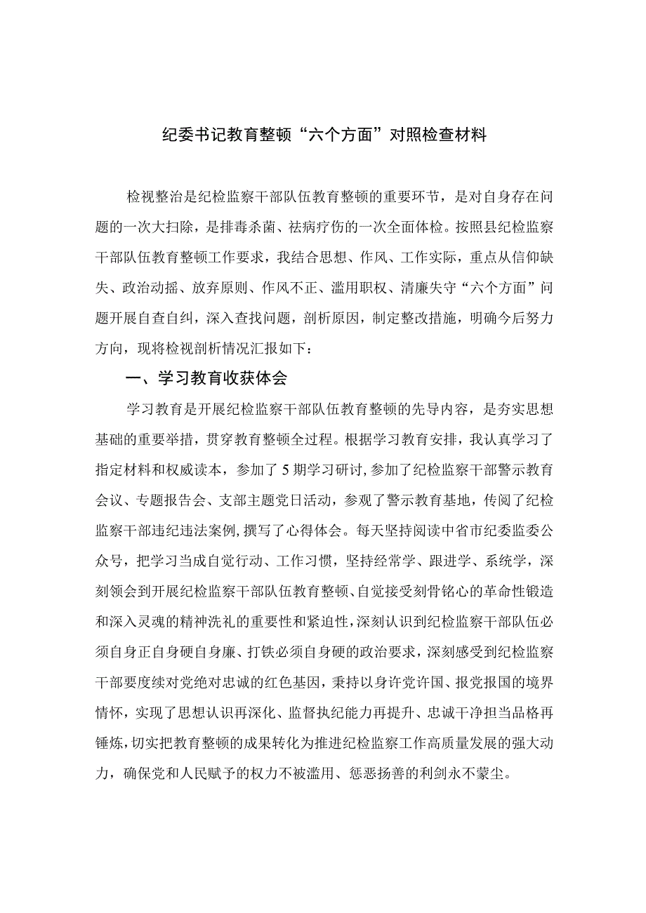 2023纪委书记教育整顿六个方面对照检查材料精选10篇合集.docx_第1页