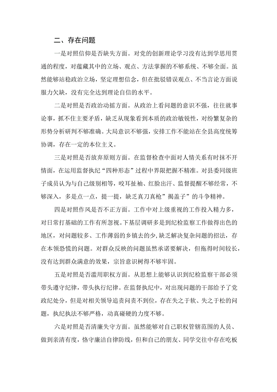 2023纪委书记教育整顿六个方面对照检查材料精选10篇合集.docx_第2页