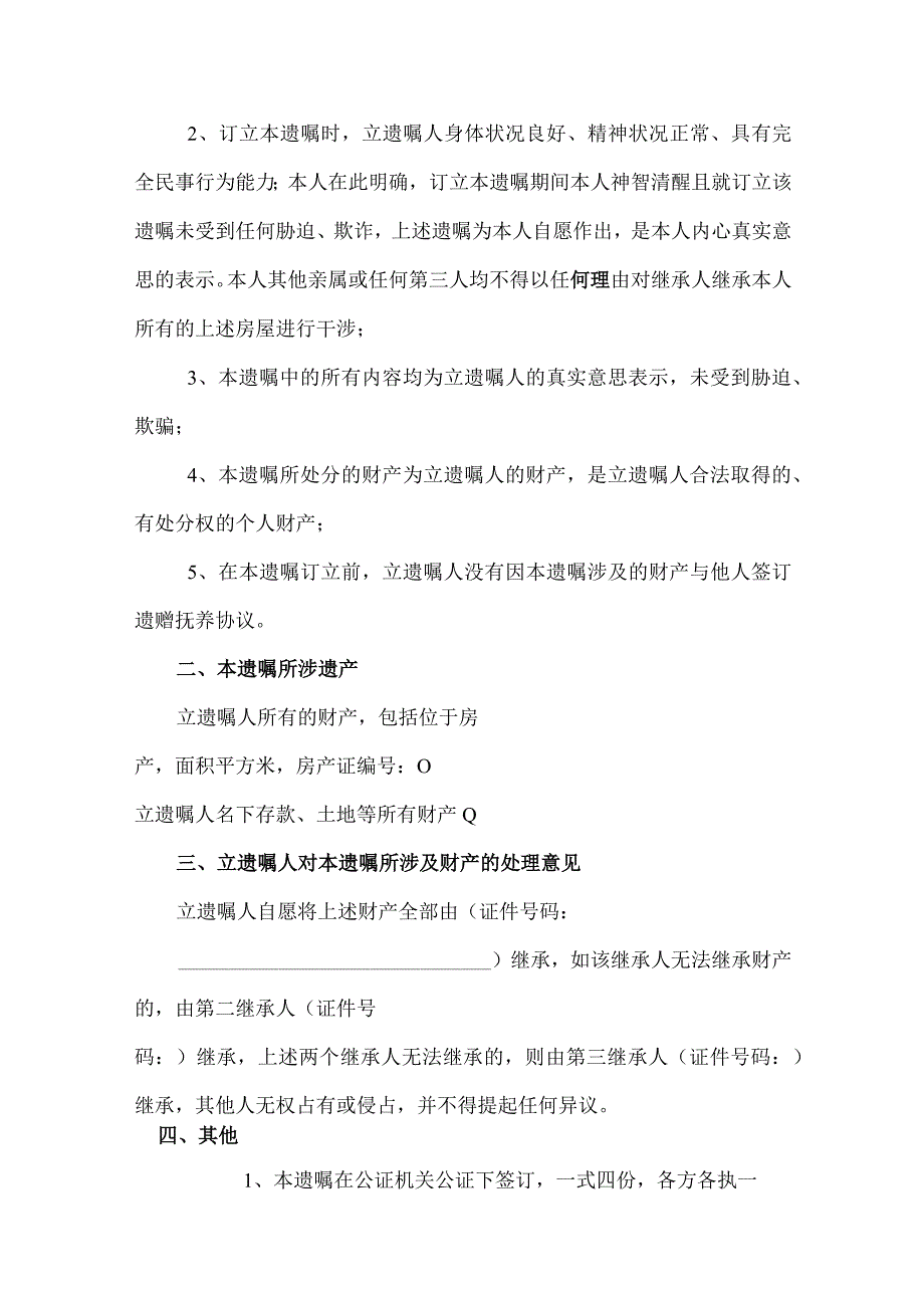 个人遗嘱模板律师拟定版 精选5篇_001.docx_第3页