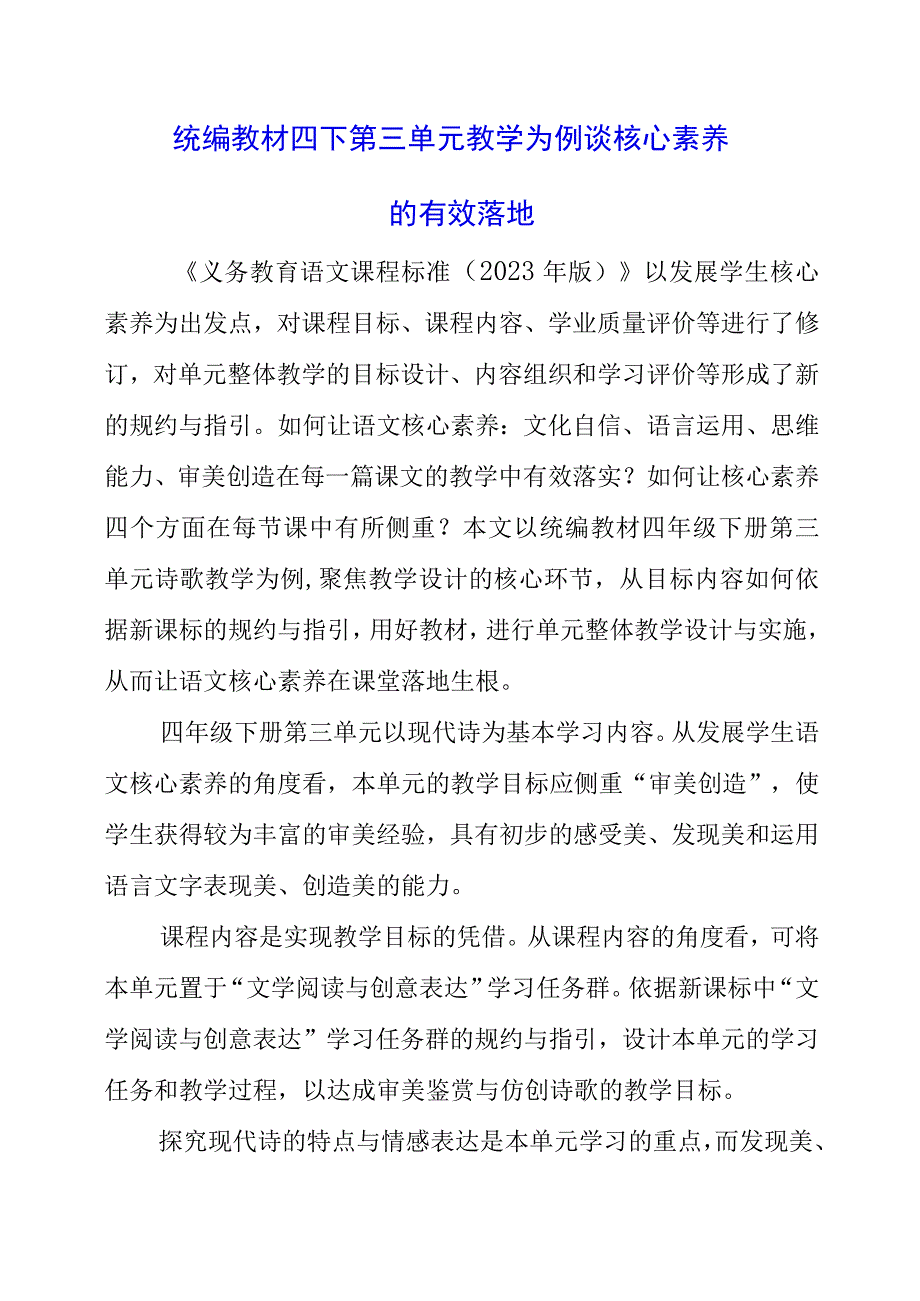 2023年统编教材四下第三单元教学为例谈核心素养的有效落地.docx_第1页