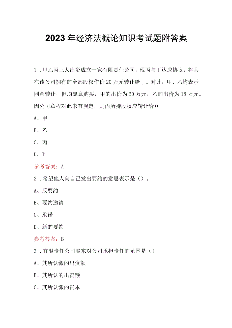 2023年经济法概论知识考试题附答案.docx_第1页