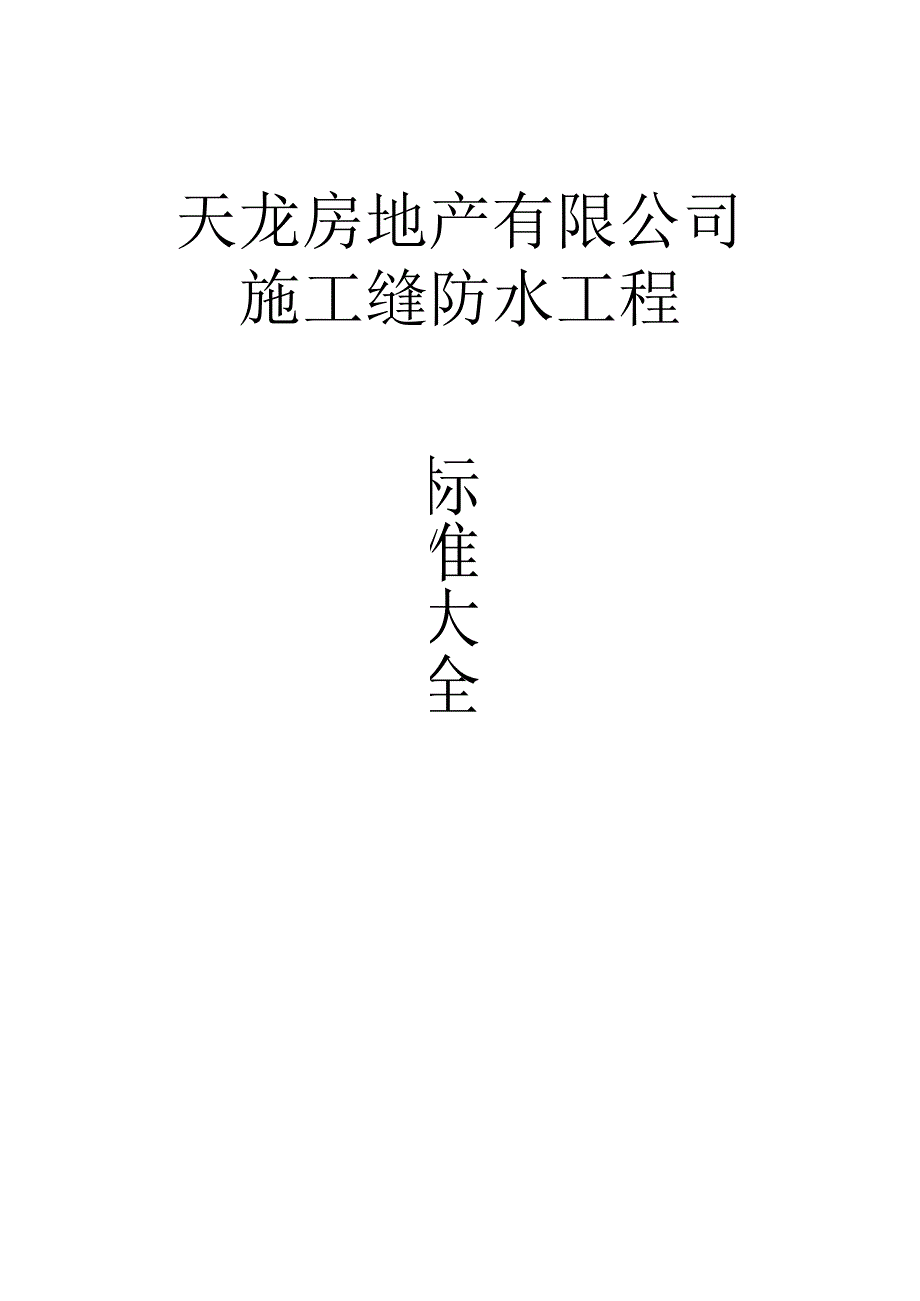 2023年整理施工缝防水工程技术交底.docx_第1页