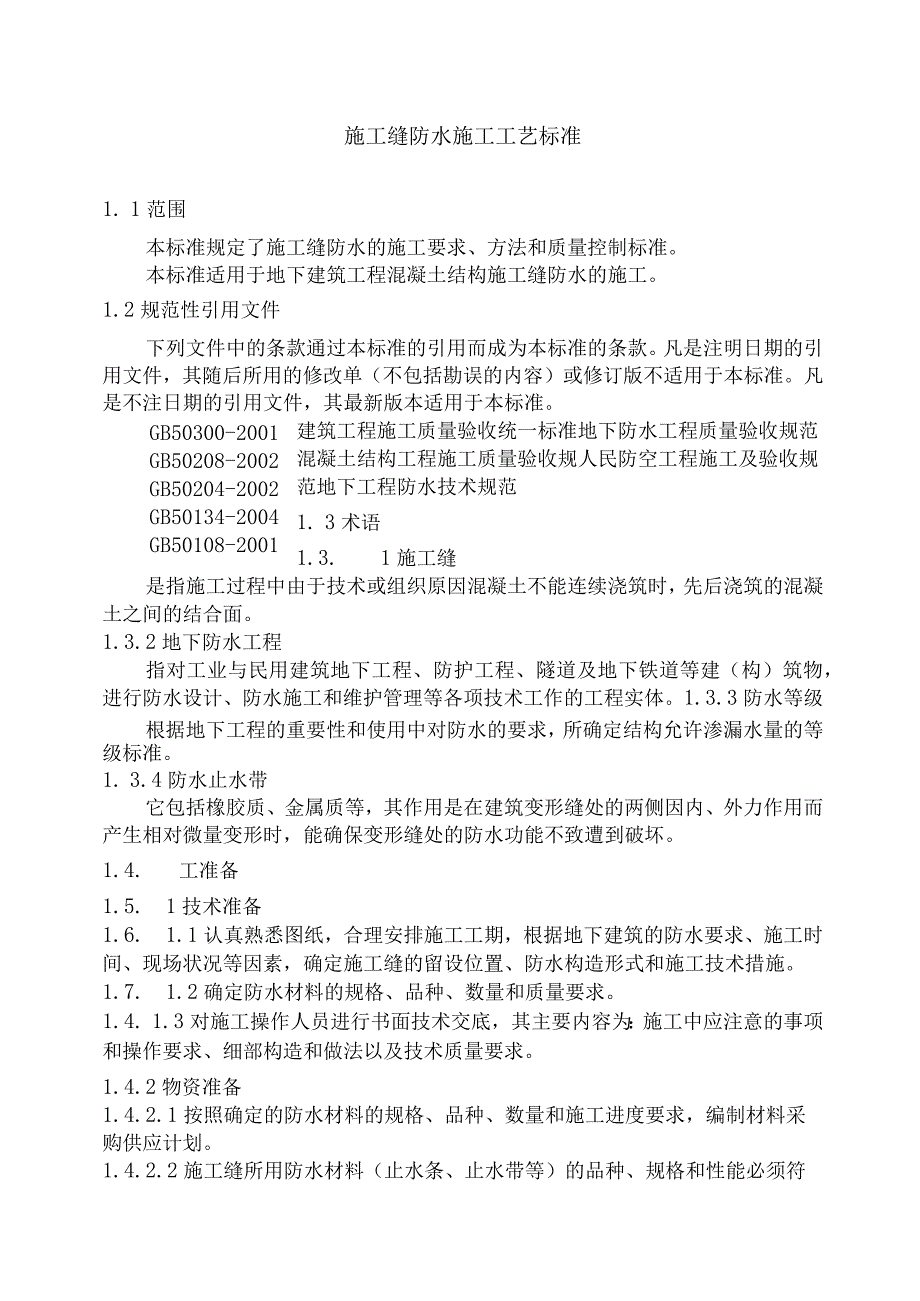 2023年整理施工缝防水工程技术交底.docx_第2页