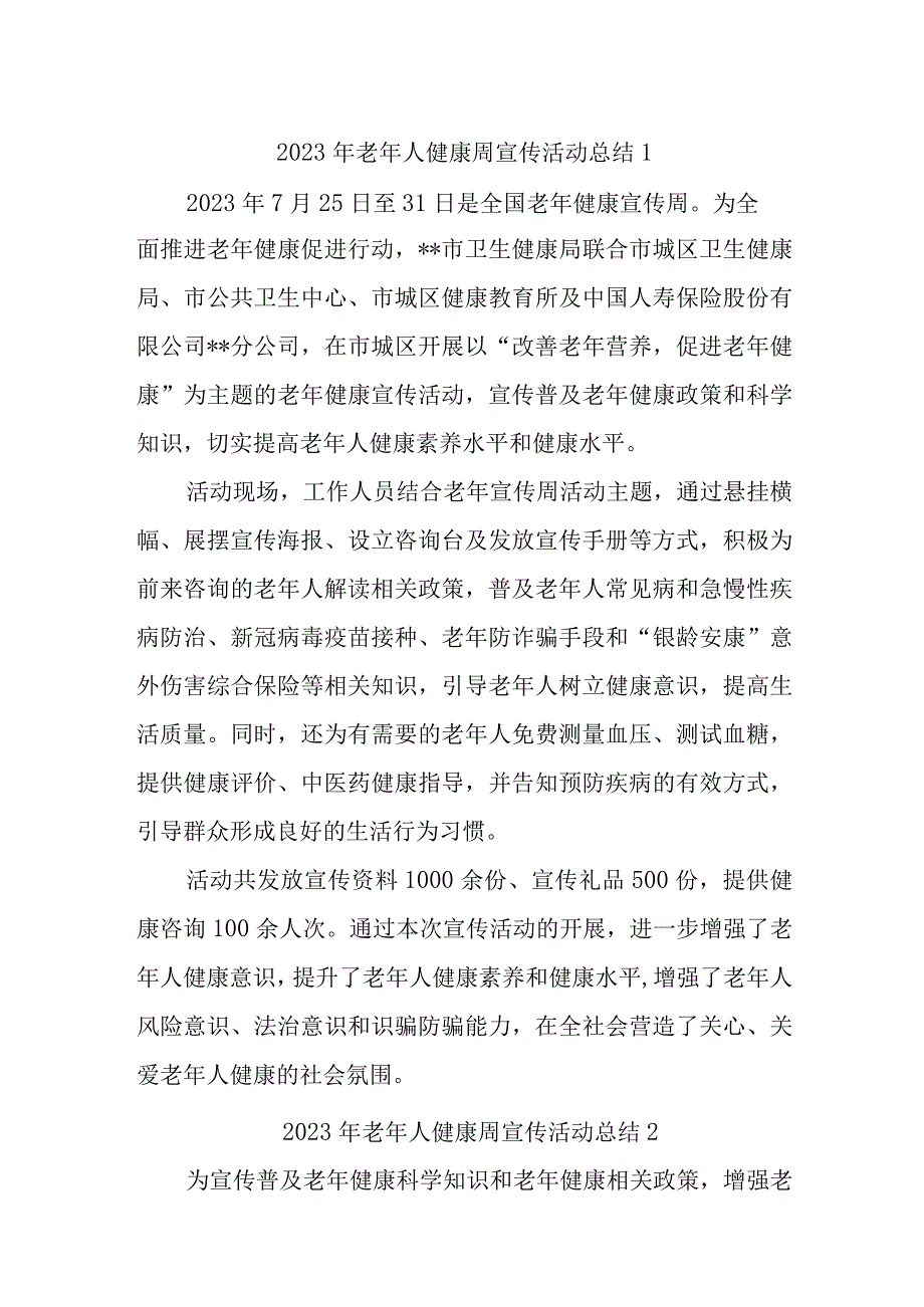 2023年老年人健康周宣传活动总结汇编九篇.docx_第1页