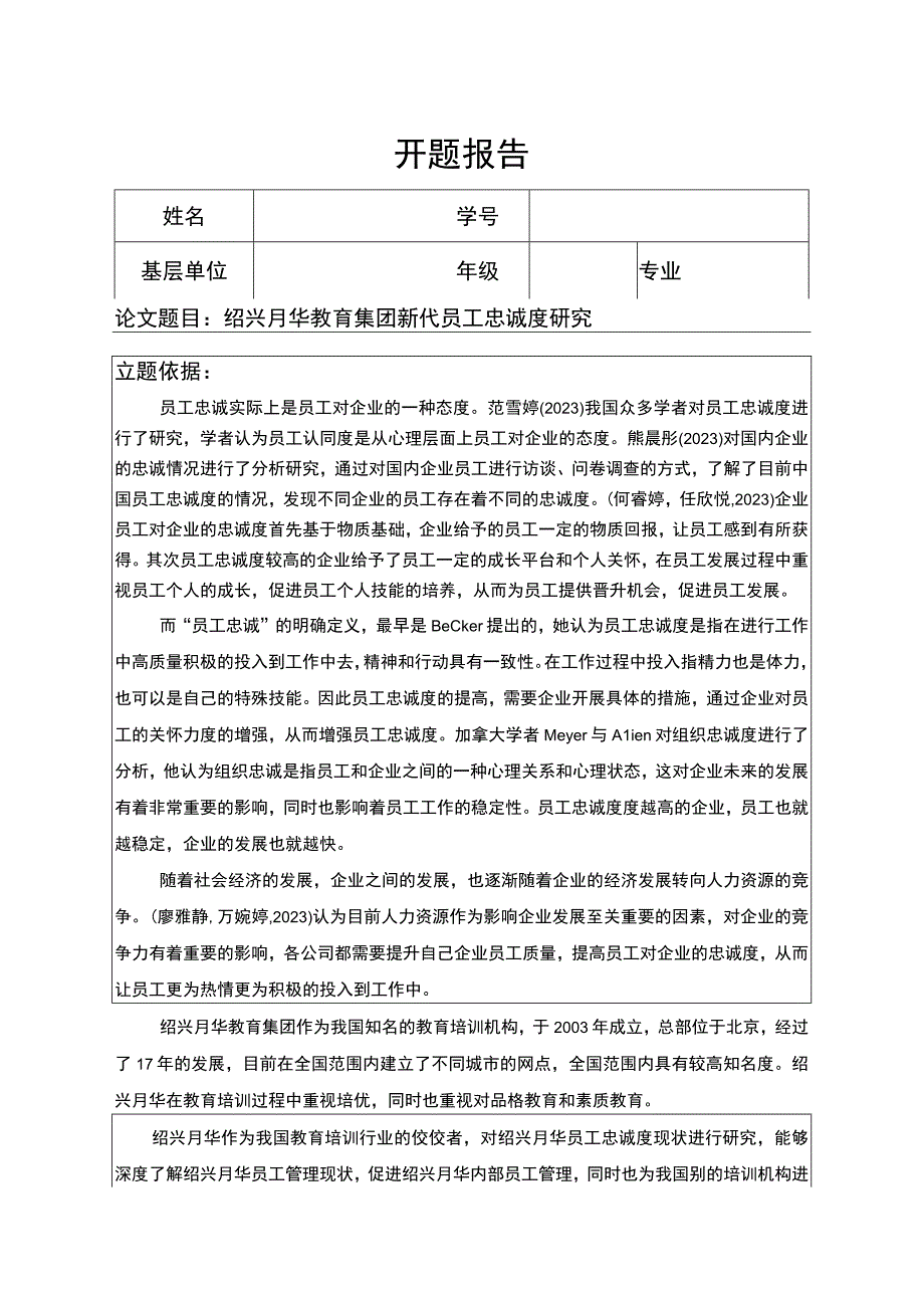 2023《绍兴月华教育集团新代员工忠诚度问题分析》开题报告2800字.docx_第1页