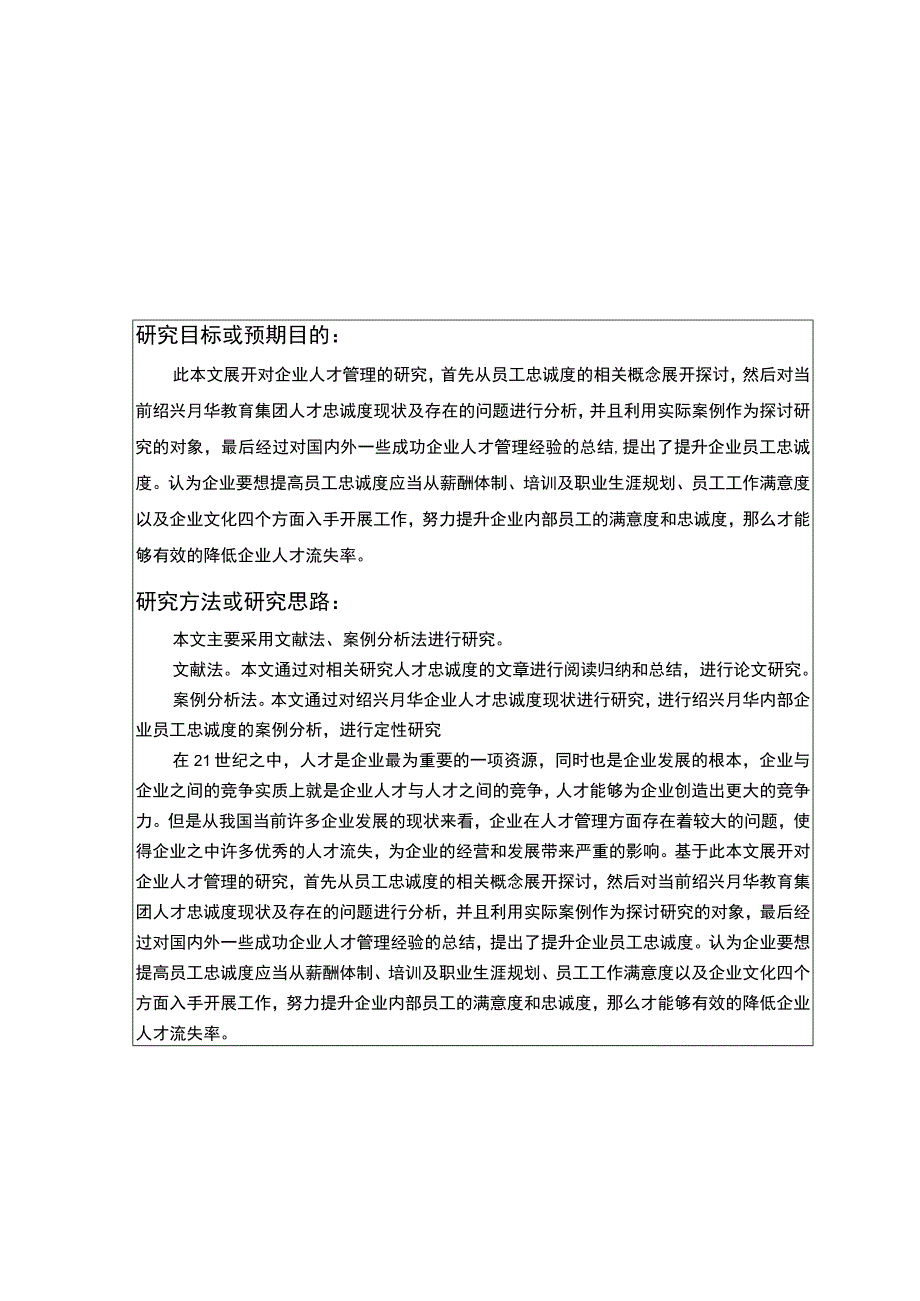 2023《绍兴月华教育集团新代员工忠诚度问题分析》开题报告2800字.docx_第3页