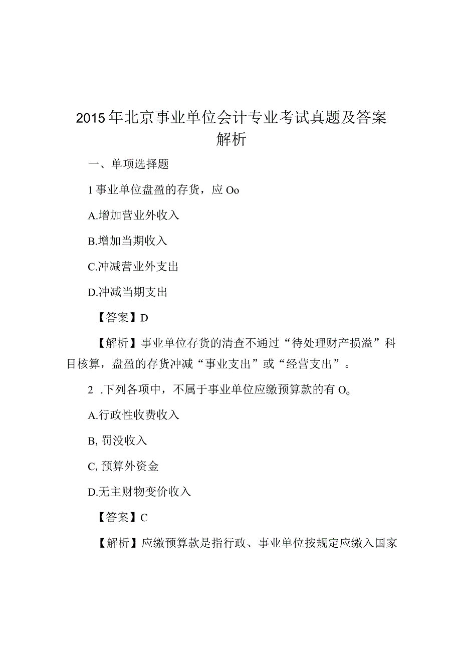 2015年北京事业单位会计专业考试真题及答案解析.docx_第1页