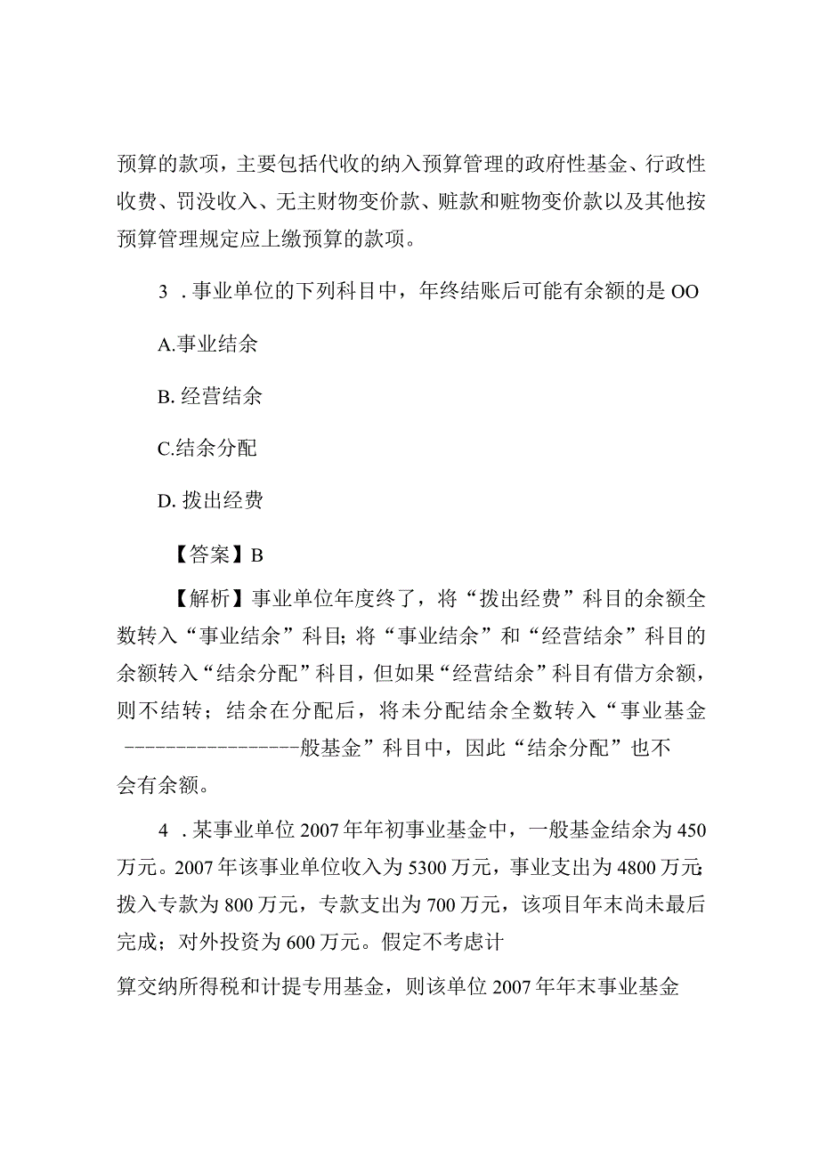 2015年北京事业单位会计专业考试真题及答案解析.docx_第2页