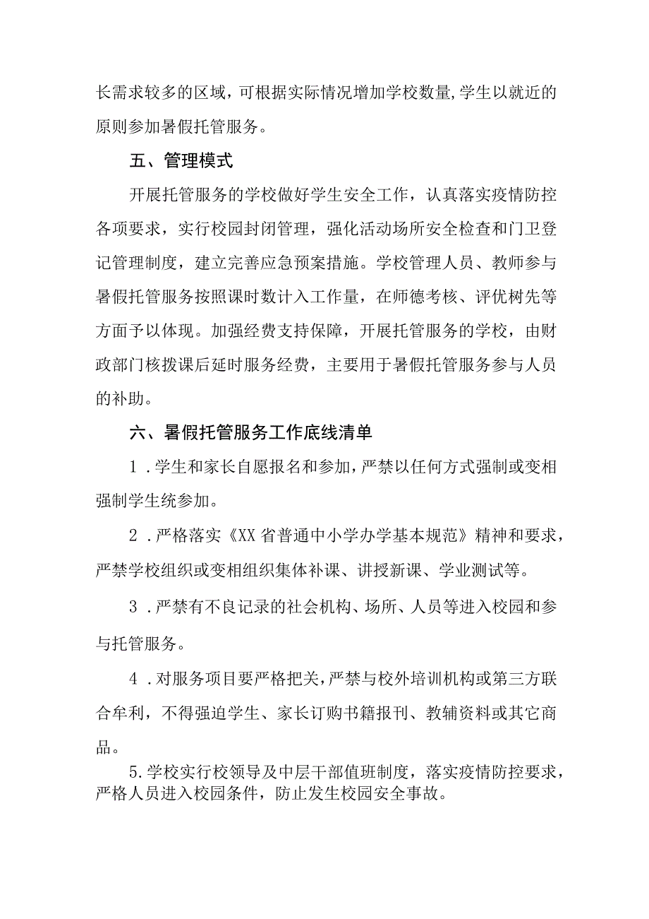 2023暑假托管服务工作方案范文十一篇.docx_第2页