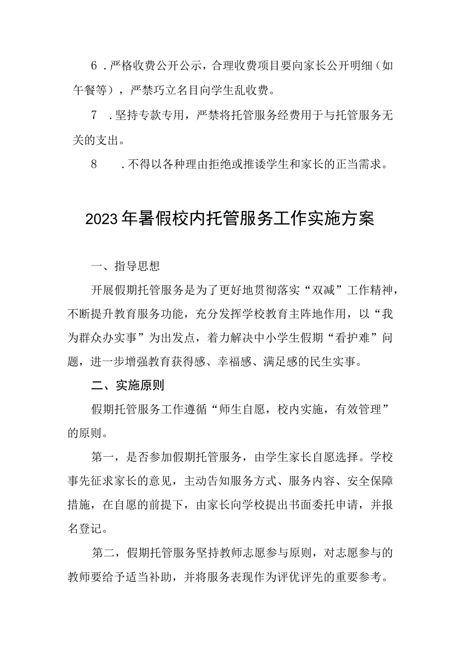 2023暑假托管服务工作方案范文十一篇.docx_第3页