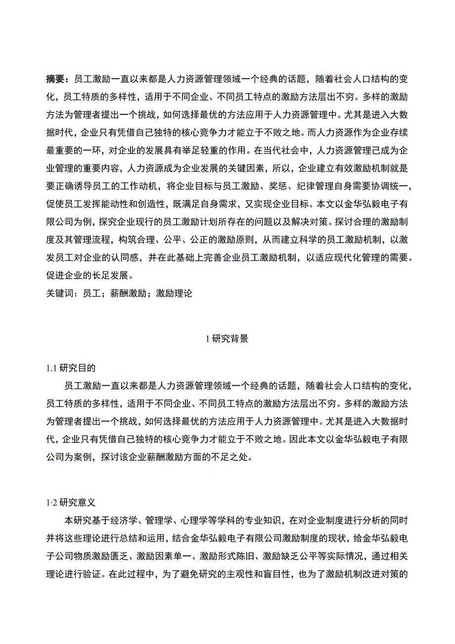 2023《金华弘毅电子公司员工激励机制问题分析》开题报告5600字.docx_第2页