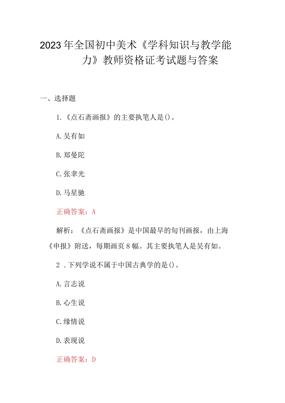 2023年全国初中美术《学科知识与教学能力》教师资格证考试题与答案.docx_第1页