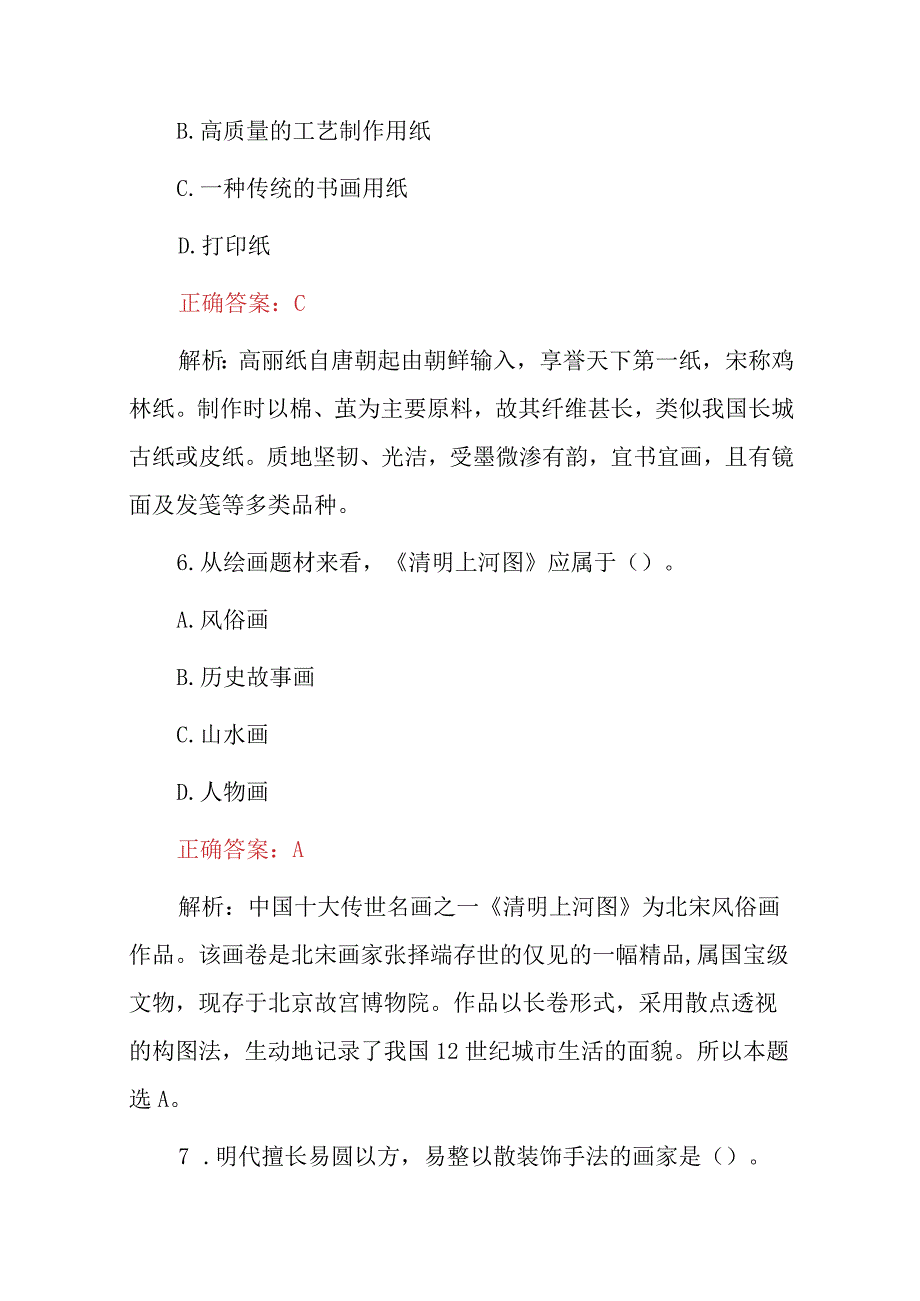 2023年全国初中美术《学科知识与教学能力》教师资格证考试题与答案.docx_第3页