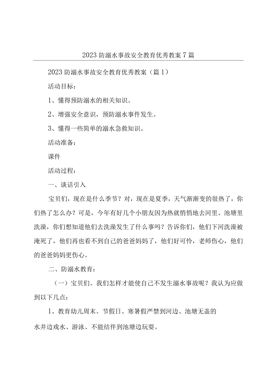 2023防溺水事故安全教育优秀教案7篇.docx_第1页