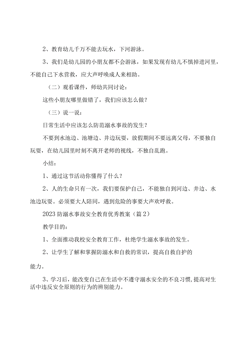 2023防溺水事故安全教育优秀教案7篇.docx_第2页