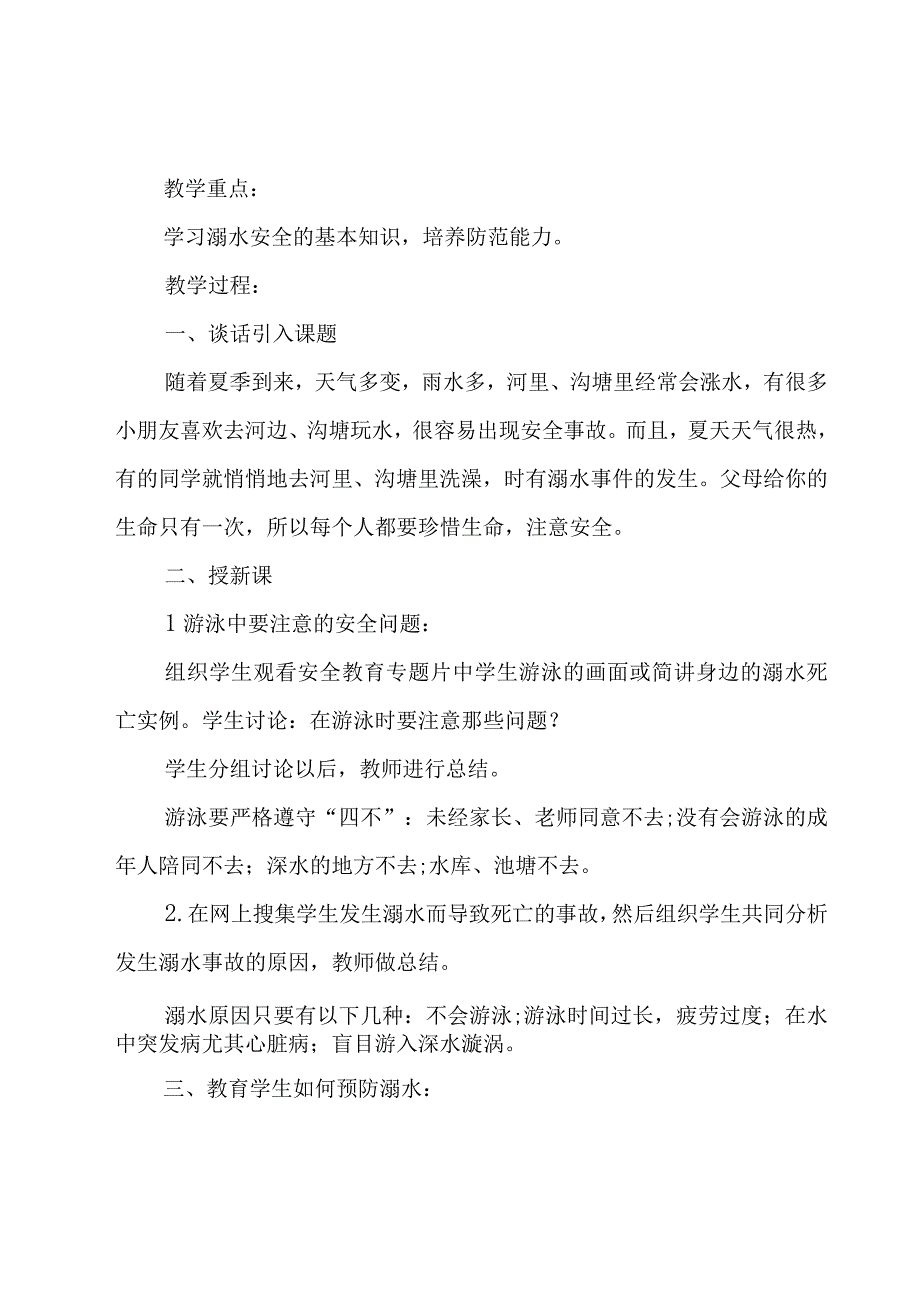 2023防溺水事故安全教育优秀教案7篇.docx_第3页