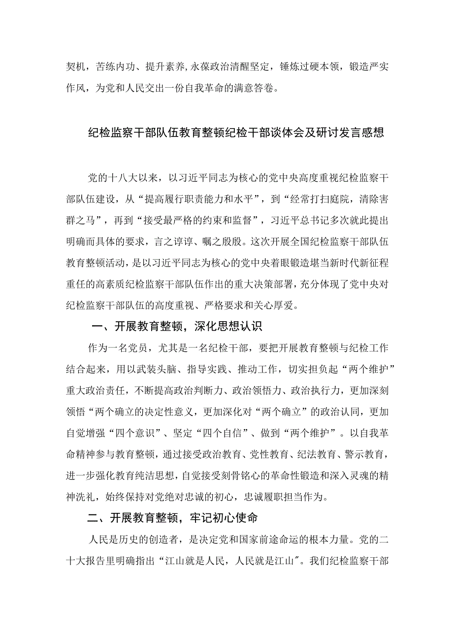 2023纪检监察干部关于纪检监察干部队伍教育整顿研讨学习发言材料精选10篇合集.docx_第3页